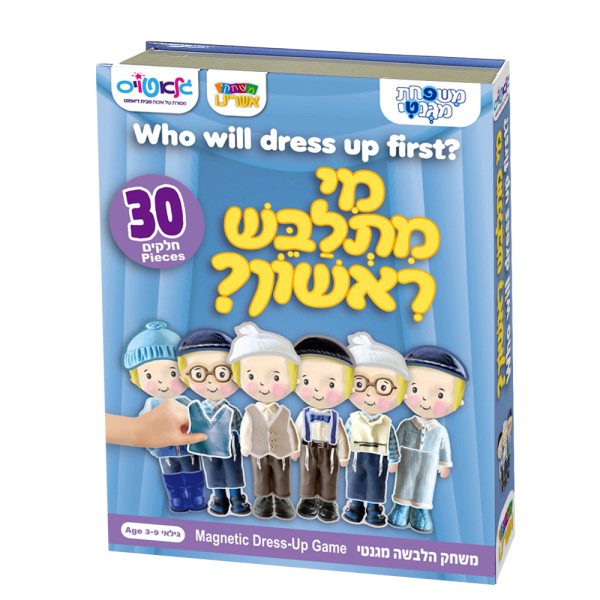 מי מתלבש ראשון?